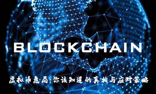 虚拟币危局:你该知道的真相与应对策略