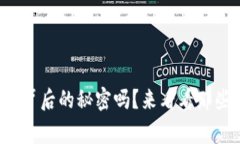 你真的知道虚拟币背后的秘密吗？来看看那些鲜