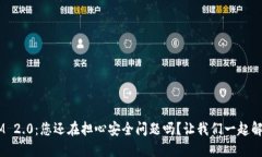 TokenIM 2.0：您还在担心安全问题吗？让我们一起解