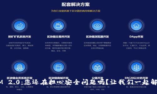 TokenIM 2.0：您还在担心安全问题吗？让我们一起解开谜团！