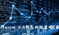 你了解Tokenim 2.0钱包的政策吗？来看看吧！