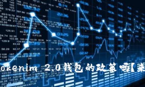 你了解Tokenim 2.0钱包的政策吗？来看看吧！