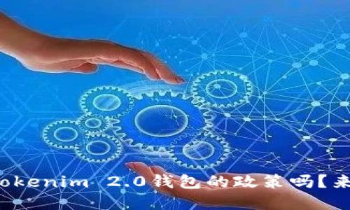 你了解Tokenim 2.0钱包的政策吗？来看看吧！
