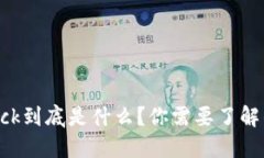 虚拟币Lock到底是什么？你需要了解的全攻略！