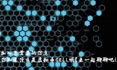 加入您需要的信息  你知道什么是虚拟币CELL吗？