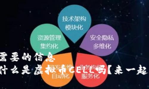 加入您需要的信息  
你知道什么是虚拟币CELL吗？来一起聊聊吧！