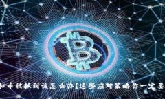 玩虚拟币被抓到该怎么办？这些应对策略你一定