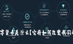 央行数字货币是什么？它将如何改变我们的生活