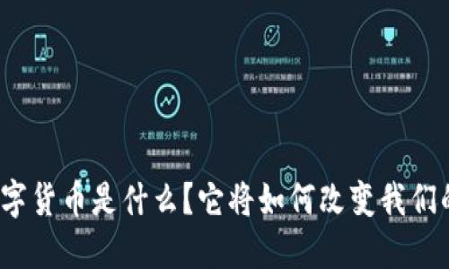 央行数字货币是什么？它将如何改变我们的生活？
