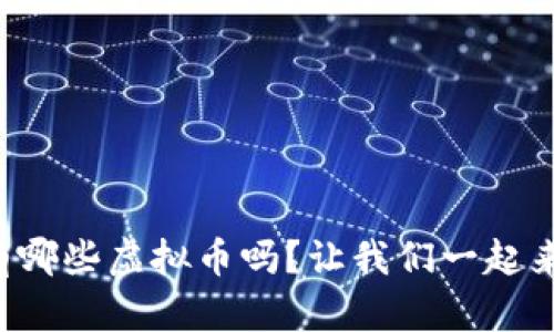 你知道有哪些虚拟币吗？让我们一起来探索吧！
