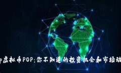 bip虚拟币POP：你不知道的投资机会和市场动态