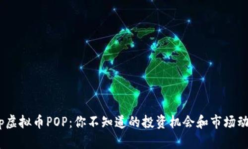bip虚拟币POP：你不知道的投资机会和市场动态