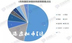2016年，中国为何决定清退虚拟币？这个决策背后