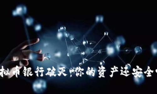 虚拟币银行破灭:你的资产还安全吗?
