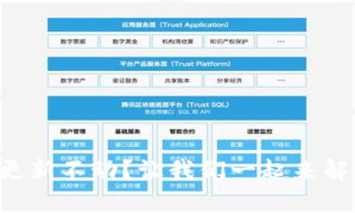 以太坊钱包更新不动？让我们一起来解决这个问题！