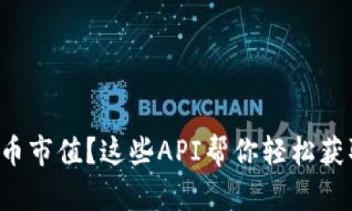 想了解虚拟币市值？这些API帮你轻松获取最新数据！