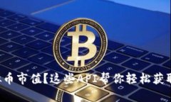 想了解虚拟币市值？这些API帮你轻松获取最新数