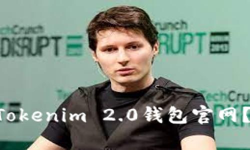 为什么你进不去Tokenim 2.0钱包官网?这里有解决方案!