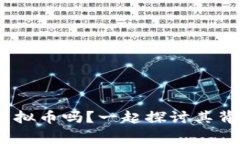 你知道APA虚拟币吗？一起探讨其背后的故事吧！