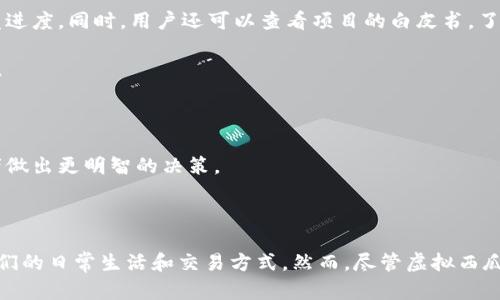   “虚拟西瓜币是什么？它能给你带来什么惊喜？” /   
 guanjianci 虚拟货币,西瓜币,数字资产,投资机会 /guanjianci 

什么是虚拟西瓜币？

在数字经济蓬勃发展的当下，虚拟货币早已成为我们生活中不可忽视的一部分。虚拟西瓜币，作为一种新兴的数字资产，吸引了众多投资者和普通用户的关注。它不仅仅是一种货币，更是一种象征着新兴科技与创新经济的社交货币。

那么，什么是虚拟西瓜币呢？简单来说，西瓜币是一种基于区块链技术的平台或项目所发行的数字货币，旨在为用户提供便捷的交易体验和安全的资产保障。西瓜币的运作原理和比特币、以太坊等其他数字货币类似，但其独特之处在于在某些特定场景和生态系统中使用，例如社区激励、内容创作回报、网上商城消费等。

虚拟西瓜币的出现背景

虚拟货币的崛起与区块链技术的发展密不可分。随着比特币在2009年诞生，随后以太坊等项目的推出，让更多的人意识到区块链技术的应用潜力。尤其在2020年后，随着去中心化金融(DeFi)的迅猛发展，各类项目迅速崛起，其中就包括了虚拟西瓜币。

西瓜币的出现，搭载了流行的数字资产管理和交易平台，力图构建一个新型的数字经济生态。用户可以利用西瓜币在特定的生态系统中获得优惠、折扣或者作为奖励，从而吸引了更多的参与者，推动了其生态的不断壮大。

虚拟西瓜币的特点

虚拟西瓜币与传统货币相比，具有许多独特的特点，这些特点使它在当今的数字经济中脱颖而出。

ul
    listrong去中心化/strong：西瓜币的交易不依赖于任何中介机构，所有交易过程都在区块链上进行，确保了交易的透明性和安全性。/li
    listrong高效便捷/strong：通过虚拟西瓜币，用户可以在社区内快速完成交易，减少了手续费和等待时间。/li
    listrong社交互动/strong：西瓜币不仅是一种货币，同时也是一种社交工具，用户可以借此在平台内进行互动，提高用户粘性。/li
    listrong生态参与感/strong：用户在平台内消费、购物或参与活动都可以获得西瓜币，增强了用户对平台的归属感和参与感。/li
/ul

虚拟西瓜币的使用场景

虚拟西瓜币可以在多个场景中使用，其中一些例子包括：

ul
    listrong在线购物/strong：用户可以在支持西瓜币的电商平台上购买商品，享受折扣和促销活动。/li
    listrong社交平台/strong：虚拟西瓜币可以作为社交平台上的小费，用户可以支持、激励创作者或其他用户。/li
    listrong社区活动/strong：参与活动或完成任务的用户可以赚取西瓜币，以刺激用户的互动和参与。/li
    listrong投资机会/strong：用户可以通过持有西瓜币，参与平台的投资项目或享受回报。/li
/ul

如何获取虚拟西瓜币？

获取虚拟西瓜币的方式多种多样，用户可以通过以下几种方式来获取：

ul
    listrong交易所购买/strong：用户可以在支持西瓜币的交易所上直接购买，利用传统货币兑换为西瓜币。/li
    listrong参与活动/strong：通过参与平台的各种活动、游戏或任务，用户可以获得免费的西瓜币奖励。/li
    listrong内容创作/strong：在社交平台上创作优质内容的用户通常会收到西瓜币作为奖励，激励他们持续创作。/li
    listrong持币生息/strong：一些平台会提供持币生息的服务，用户只需持有一定数量的西瓜币即可赚取利息。/li
/ul

投资虚拟西瓜币需要注意的事项

虚拟西瓜币虽然充满潜力，但投资时仍需保持谨慎。以下几点是投资者在购买西瓜币时应考虑的：

ul
    listrong市场调研/strong：深入了解西瓜币背后的项目团队、技术路线、市场定位等，避免盲目跟风。/li
    listrong风险意识/strong：虚拟货币市场波动极大，投资者需具备良好的风险管理意识，不要投入过多资金以免造成损失。/li
    listrong选择合适的交易所/strong：在知名且安全的交易所进行交易，确保资产的安全。/li
    listrong技术可行性/strong：关注西瓜币的技术更新和社区发展，评估其在未来的可行性和持续性。/li
/ul

可能相关的问题

h41. 虚拟西瓜币的合法性如何？/h4

当谈到虚拟货币的合法性时，各国的法规和态度各不相同。许多国家已经开始对虚拟货币进行监管，以保护消费者和防范金融犯罪。对于西瓜币这样的新兴货币，其合法性往往取决于平台的运营模式、透明度及遵守法规的程度。

在一些国家，虚拟货币被视为合法的支付手段，允许用户将其用于商品交易和服务消费；而在另一些国家，监管可能相对严格，可能难以获得合法地位。因此，投资者需要了解相关地区的法律法规，尽量选择在合规的环境中进行投资。

此外，一些平台会提供关于合规性的详细说明，包括注册信息、团队背景等，这有助于提升用户的信任度和接受度。

h42. 如何判断虚拟西瓜币的投资价值？/h4

判断虚拟西瓜币的投资价值需要多个方面的综合评估。首先，用户应关注西瓜币的技术背景和团队能力。这包括团队的历程、经验、能力以及项目的开发进度。同时，用户还可以查看项目的白皮书，了解其商业模式和技术实现的可行性。

其次，观察市场需求和用户基数也是评估西瓜币价值的重要因素。若其在特定领域或社区内得到广泛使用，则代表市场认可度较高，投资价值相对较大。

再者，持续的市场活动和社区互动可以提高西瓜币的流通性和使用率。检查该币的活跃度，例如日活跃用户数、交易量等，可以了解其在市场中的表现。

最后，始终关注宏观经济环境及行业发展趋势，相关的政策变化、技术进步及市场动向都会影响西瓜币的价格波动。谨慎评估各种信息，将有助于投资者做出更明智的决策。

结尾

虚拟西瓜币作为一种新兴的数字货币，代表了未来经济发展的趋势。通过探索虚拟西瓜币的背景、特点和使用场景，我们发现虚拟货币正在不断变革我们的日常生活和交易方式。然而，尽管虚拟西瓜币充满机遇和潜力，理性的投资决策和合规性关注依然至关重要。希望上述信息能帮助您更好地理解虚拟西瓜币，为您的投资决策提供有价值的参考。