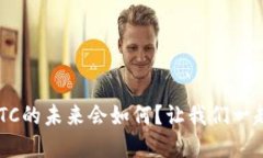 虚拟币ETC的未来会如何？让我们一起来聊聊！