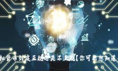 数字虚拟货币到底正规还是不正规？你可能想知