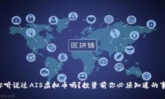 你听说过AIS虚拟币吗？投资前你必须知道的事！