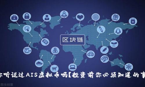 你听说过AIS虚拟币吗？投资前你必须知道的事！