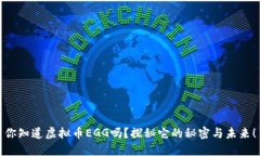 你知道虚拟币EGG吗？探秘它的秘密与未来！