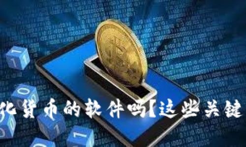 想了解央行数字化货币的软件吗?这些关键点你一定要知道!