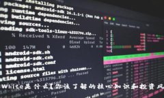 虚拟币White是什么？你该了解的核心知识和投资风