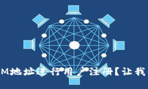 如何通过TokenIM地址进行用户注册？让我们一步步来看看！
