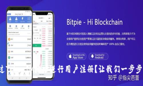 如何通过TokenIM地址进行用户注册？让我们一步步来看看！