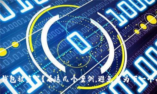 虚拟币钱包被盗了?看这几个案例,避免成为下一个受害者!