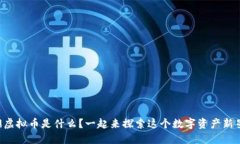 深渊虚拟币是什么？一起来探索这个数字资产新