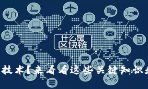 想学习虚拟币技术?来看看这些关键知识和实用技巧吧!