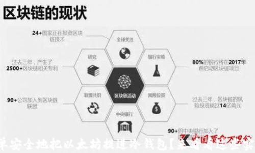 如何简单安全地把以太坊提进冷钱包?来看看这些实用技巧!