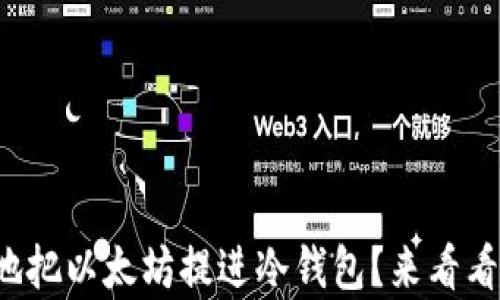 如何简单安全地把以太坊提进冷钱包?来看看这些实用技巧!