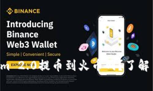 想把Tokenim 2.0提币到火币网?了解手续费要点!