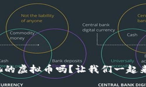 你知道什么是有奖池的虚拟币吗?让我们一起来揭开它的神秘面纱!