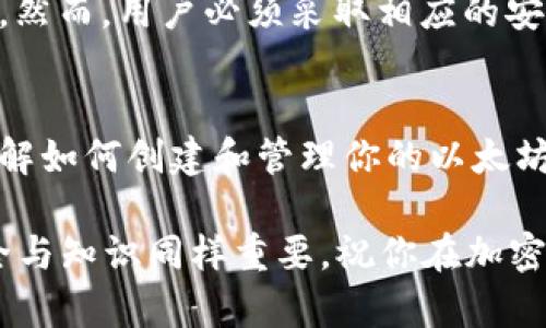 bianoti如何用Dew默认创建以太坊钱包？/bianoti
以太坊, Dew, 钱包创建, 加密货币/guanjianci

引言
在这个加密货币飞速发展的时代，拥有一个安全可靠的钱包来存储和管理你的数字资产变得尤为重要。以太坊作为一种流行的加密货币，其钱包的创建尤为关键。今天，我们将深入探讨如何使用Dew（一个便利的加密货币钱包工具）默认创建一个以太坊钱包。无论你是新手还是有经验的用户，这将是一个简单而又有效的指南。

什么是Dew？
Dew是一个相对较新的加密货币钱包工具，它提供了用户友好的界面以及多种加密货币的支持，包括以太坊。Dew的设计旨在降低用户创建和管理加密货币钱包的门槛，使得每个人都能轻松参与到加密货币的世界中。

为何选择以太坊钱包？
以太坊不仅仅是一种货币，它更是一个开发平台，支持智能合约和去中心化应用（dApps）。拥有一个以太坊钱包，你可以不只存储以太坊（ETH），还可以与各种基于以太坊的代币进行交易。随着去中心化金融（DeFi）和非同质化代币（NFT）的崛起，拥有一个以太坊钱包显得尤为重要。

如何在Dew上创建以太坊钱包
接下来，我们将逐步指导你在Dew上创建以太坊钱包的过程。步骤简单易懂，适合所有用户。

h4步骤一：下载并安装Dew/h4
访问Dew的官方网站，下载适合你操作系统的版本。支持Windows、macOS和Linux平台。下载完成后，按照指示进行安装。

h4步骤二：注册和登录/h4
安装完成后，打开Dew，系统会要求你创建一个账户。输入你的邮箱和设置一个强密码，确保你的账户安全。完成注册后，你会收到一封验证邮件，按照邮件中的链接进行邮箱验证。验证通过后，返回到Dew，输入你的账户信息进行登录。

h4步骤三：创建以太坊钱包/h4
登录后，点击“创建新钱包”按钮。在弹出的选项中选择以太坊。Dew会提供一些安全提示，如备份助记词等，请认真阅读并遵循。选择一个强密码并确认保存。

h4步骤四：备份助记词/h4
生成钱包的同时，Dew会给予你一组助记词，这是你恢复钱包的重要信息。请务必将其妥善保管，千万不要将其泄露给他人！可以考虑使用纸笔记录，并保存在安全的地方。

h4步骤五：开始使用钱包/h4
完成以上步骤后，你就成功创建了一个以太坊钱包。你现在可以接收和发送以太坊及其代币。Dew提供了直观的界面，让你轻松管理你的资产。

如何安全使用你的以太坊钱包？
安全是管理加密货币的重中之重。在使用Dew创建的钱包时，遵循一些安全原则可以帮助你保护资产。

h4定期更新软件/h4
确保Dew的钱包软件保持最新版本，以获取最新的安全修复和功能增强。定期检查官方网站，下载和安装任何可用的更新。

h4使用强密码/h4
设置和修改登录密码时，请选择一个复杂的密码，包含字母、数字和符号，并定期更换。避免使用容易猜测的密码。

h4定期备份钱包/h4
除了首次创建钱包时备份助记词，每当你有重要的交易后，记得再次备份。确保你的备份在安全的地方，并考虑使用多种备份方法。

h4启用双重验证/h4
如果Dew支持双重验证功能，请务必启用。这为你的账户增加了一层额外的保护，防止未授权的访问。

常见问题解答

h4问题一：如果我忘记助记词怎么办？/h4
助记词是你恢复以太坊钱包的唯一途径。如果你遗失了助记词，基本上就无法再恢复钱包内的资产。因此，创建钱包时确保妥善保存。如遗失了助记词，你将无法访问钱包中的资金。建议在创建钱包时，将助记词写下并放在安全的地方，避免存储在未加密的电子设备上。

h4问题二：以太坊钱包是否安全？/h4
以太坊钱包的安全性取决于多种因素，包括钱包提供商、使用者的操作和安全习惯。Dew作为一个相对知名的钱包工具，采用加密技术来保护用户的资产。然而，用户必须采取相应的安全措施，如使用强密码、定期备份助记词以及定期更新软件等，以增强个人安全防范能力。此外，尽量避免使用公共网络进行交易和操作，以防被黑客攻击。

总结
通过Dew默认创建以太坊钱包是一个简单且直接的过程。确保你遵循安全措施以保护你的数字资产。加密货币的世界充满机会，但同时也伴随着风险。了解如何创建和管理你的以太坊钱包，将为你的加密货币之旅提供坚实的基础。

希望这个指南能够帮助到你，让你顺利地步入以太坊的世界。如果你还有其他的问题或不确定之处，不妨在社区中与其他用户分享经验和建议。记住，安全与知识同样重要，祝你在加密货币交易中一切顺利！