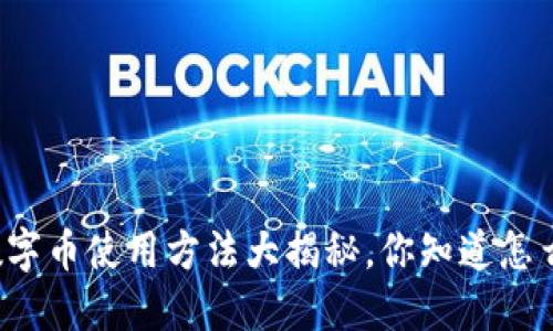 虚拟数字币使用方法大揭秘,你知道怎么用吗?
