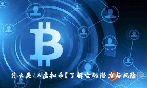 什么是LA虚拟币?了解它的潜力与风险