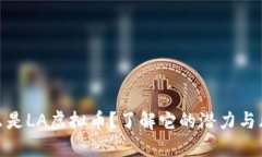 什么是LA虚拟币？了解它的潜力与风险