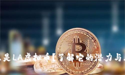什么是LA虚拟币?了解它的潜力与风险