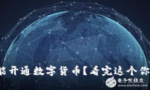 哪些银行能开通数字货币?看完这个你就知道了!