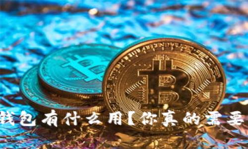 以太坊钱包有什么用?你真的需要一个吗?