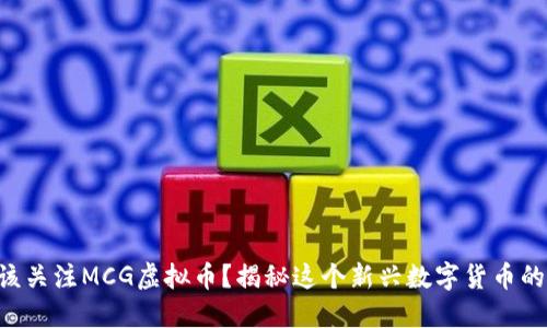 为什么你应该关注MCG虚拟币?揭秘这个新兴数字货币的潜力与风险!