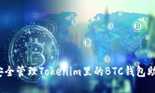 如何安全管理Tokenim里的BTC钱包助记词?