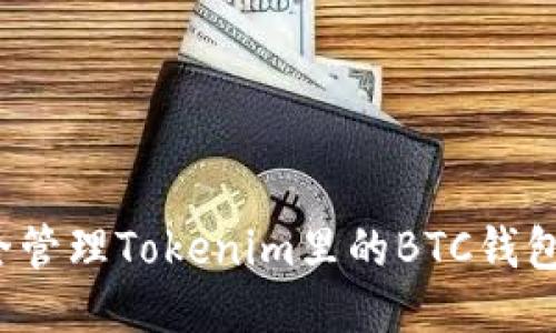 如何安全管理Tokenim里的BTC钱包助记词?